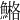 𩹿