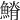 𩺀