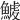 𩺇