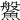 𩺓