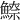 𩺚