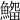𩺜