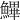 𩺷