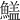 𩺻