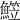 𩻒