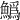 𩻟