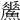 𩻢