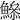 𩻦