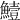 𩻭