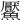 𩼴
