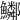 𩽂