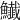 𩽅