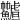 𩽟