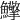 𩽡