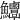 𩽶