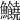 𩽸