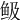 𩽹