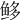 𩽿