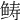 𩾂