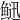 𩾄