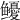 𩾎