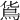 𩾹