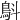 𩿚