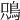 𩿦
