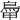 𩿼