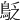 𪀐