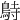 𪀔