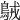 𪀚