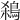 𪀣