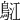 𪀤