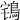 𪀥