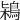 𪀶