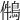 𪁃
