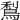 𪁐