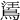 𪁘
