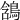 𪁟