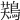𪁾