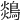 𪂈