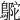 𪂊