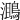 𪂔