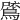 𪂗