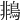 𪂞