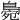 𪂧