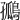 𪂮