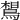 𪂼