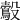 𪃟